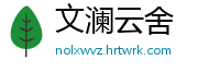 文澜云舍
